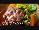 カカオハンバーグ【肉料理】ASMR