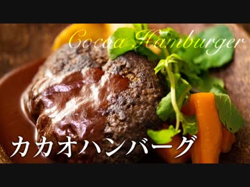 カカオハンバーグ【肉料理】ASMR