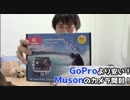 GoProより安い！Musonのカメラ開封レビュー！(YouTubeで『てぃかし』を検索！)