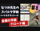 【実況】なつみ先生のFE風花｜クロード編（その８）ハード・クラシック｜ファイアーエムブレム風花雪月