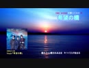 THE ALFEEを歌ってみた21 『希望の橋』