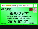 福山雅治   福のラジオ　2019.07.27〔191回〕ドラマの｢集団左遷｣は終わっても、｢恋愛左遷川柳｣は終わらない!!