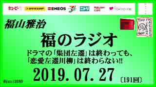 福山雅治   福のラジオ　2019.07.27〔191回〕ドラマの｢集団左遷｣は終わっても、｢恋愛左遷川柳｣は終わらない!!