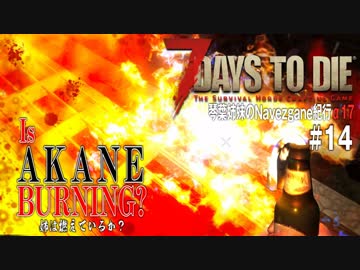 【7Days to Die】琴葉姉妹のNavezgane紀行α17　#14