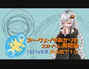 アークメイジあかりのスカイリム異聞録 Part10【紲星あかり実況】