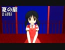 【ユキV4_Natural】夏の扉【カバー】