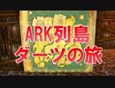 【ARK】僕らは恐竜島で遭難しているかもしれないPart18【三人実況】