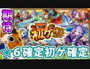 【モンスト実況】ようやく引くぞい！初ゲ確定ガチャ！【10連】