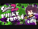 [VOICEROID]きりたんとイカやるぞ その4[プラコラ/スパイソレーラ(おまけ)]