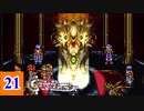 15年の時が巡る クロノ・トリガー実況 【Part21】