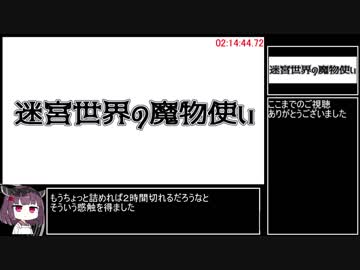 迷宮世界の魔物使いRTA(ver1.00)_2時間14分44秒.part3