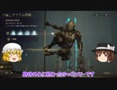 【Warframe】Warframe倶楽部22【ゆっくり実況】