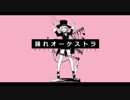 【かおか】踊れオーケストラ/YASUHIRO(康寛)【歌ってみた】