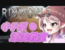 【RimWorld】寺子屋☆漂流教室！三時間目！【ゆっくり実況】
