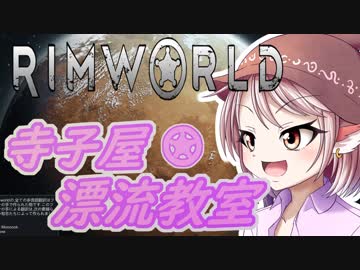 【RimWorld】寺子屋☆漂流教室！三時間目！【ゆっくり実況】