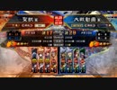 【覇王】聖獣戦姫505【三国志大戦】