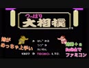 □■Switchでファミコン つっぱり大相撲【姉弟＋ａ実況】