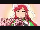 失われた記憶を求めてアスクギア実況プレイpart134