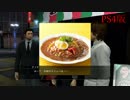 龍が如く5 タツヤの3分間厨房ハッキング【名古屋】