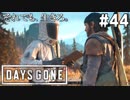 #44【DAYS GONE】遂に明かされる真実！！あの時サラは…！？【ゆっくり実況】