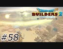 最後の光【ドラクエビルダーズ2】#58