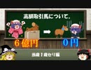 セリ高額取引馬について