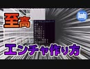 【マインクラフト】最強のエンチャント装備を作ろう 重ね掛けの方法 アンディマイクラ (Minecraft JE 1.14.2)