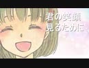 君の笑顔見るために