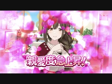 親愛度急上昇