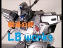 【LB works】シルカスの乗り方教えてやんよ！【NYR 44】