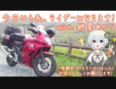 今日から私、ライダーになります！ with 紲星あかり #3「2019年GW九州ツーリング①」