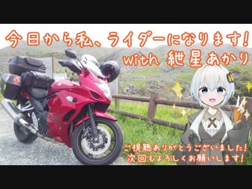 今日から私、ライダーになります！ with 紲星あかり #3「2019年GW九州ツーリング①」
