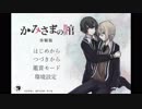 【実況】 「かみさまの棺～体験版～」　前編 【BL】