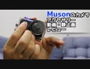 【レビュー】Musonのカメラのアクセサリー紹介！動画・静止画ってどんなの？操作方法は？