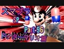 【実況】大乱闘スマッシュブラザーズSPECIALやろうぜ！ その９６ オンライン対戦篇３２