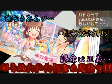 アイマス(デレステ★ミリシタ)～解き放たれた課金の魔物ッ!!～
