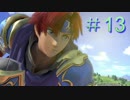 【スマブラSP】 FE好きの変態 【実況】１３
