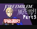 【FE初プレイ!!】 ファイアーエムブレム 風花雪月 Part3 【実況】
