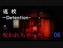 【返校】呪いにかかったかなあ：06【女性みたいな実況】※ホラー注意