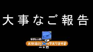 大事なご報告があります【ながしぃのおせニャガ】