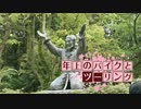 年上のバイクとツーリング 2019年GW編Part 2【VOICEROID車載】