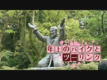 年上のバイクとツーリング 2019年GW編Part 2【VOICEROID車載】