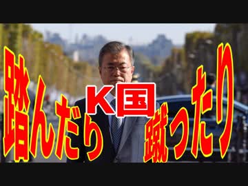 麗しき和の世界情勢    K国踏んだり蹴ったり20190727