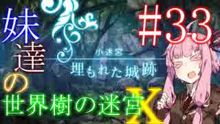 【世界樹の迷宮X】妹達の世界樹の迷宮X #33【VOICEROID実況】