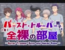 【メギド72】バーストトルーパー男子と全裸の部屋