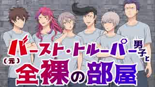 【メギド72】バーストトルーパー男子と全裸の部屋