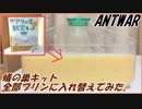 蟻の巣観察キットの砂を全部プリンに入れ替えてみたらどうなる？