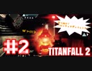 GABAエイムな二人が行く【タイタンフォール２】実況プレイ＃2