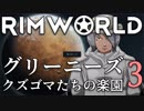 リムワールド　グリーニーズ　クズゴマ達の楽園 - 3