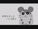 【希望を失った】ハム太郎２【初音ミク】